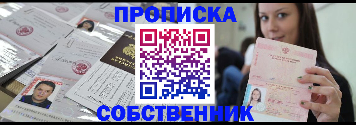 прописка от собственника в Кинеле